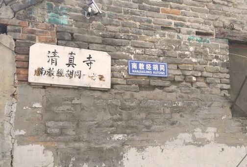 上图:开封南教经胡同。开封犹太会堂的后街绕寺而建,清代称挑筋胡同。冯玉祥主政开封时认为这个名字不雅,改称教经胡同。1937年将两条东西走向平行的胡同分称南教经胡同和北教经胡同,现在仍有犹太人后裔在此居住。